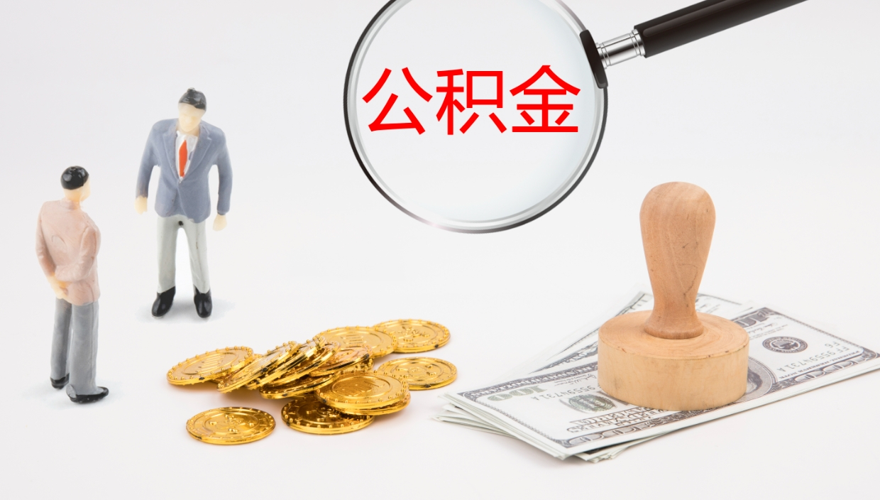 许昌代取公积金正规平台（代取公积金一般收费多少）