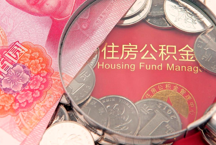 许昌东莞公积金不能销户提取吗（东莞住房公积金可以销户吗）