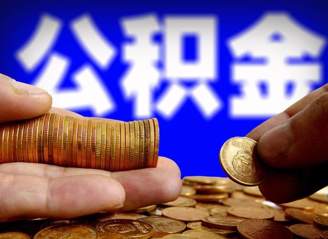 许昌公积金封存不满一个月能取吗（公积金封存不满6个月是什么意思）